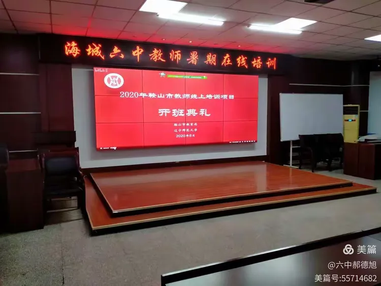 海城市第六中学教师署期在线培训